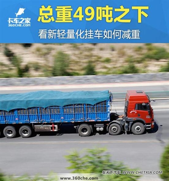 【图】总重49吨 轻量化挂车减重从铝合金开始_车天下汽车网