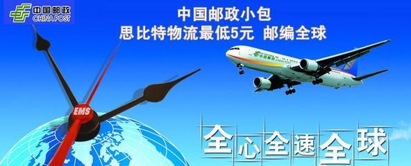 【中国邮政小包快递查询-国际小包邮寄代理-深圳思比特物流】价格,厂家,其他商务.